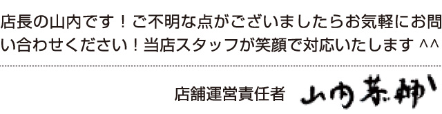 店長の山内です！ご不明な点がございましたらお気軽にお問い合わせ下さい！当店スタッフが笑顔で対応いたします＾＾ 店舗運営責任者 山内恭輔