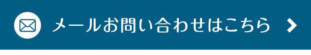 メールお問い合わせはこちら