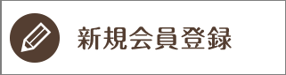 新規会員登録