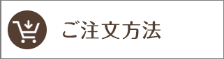 ご注文方法
