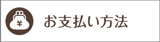 お支払方法