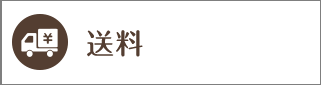 送料