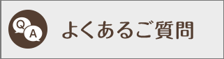 よくあるご質問集