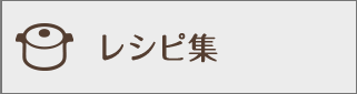 レシピ集