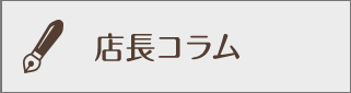 店長コラム