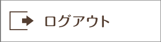 ログアウト