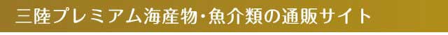 三陸プレミアム海産物・魚介類の通販サイト