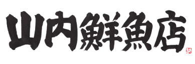 山内鮮魚店