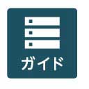 ガイド 開閉