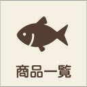 商品一覧 開閉