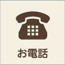 お電話