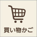 買い物かご